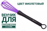 Венчик для смешивания краски DEWAL, фиолетовый с черным DEWAL MR-SC-002B