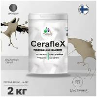 Краска резиновая Malare Ceraflex для керамической плитки, эластичная, моющаяся, быстросохнущая, без запаха, матовая, кварцевый серый, 2 кг