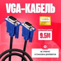 Видеокабель VGA-VGA 9.5M для мониторов, проекторов, компьютеров и ноутбуков