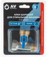 AV Engineering Кран шаровый 1/2