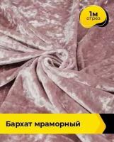 Ткань для шитья и рукоделия Бархат мраморный 1 м * 155 см, розовый 020