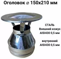 Оголовок для дымохода нержавейка d 150x210 мм (0,5/430*0,5/430) 