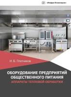 Оборудование предприятий общественного питания. Аппараты тепловой обработки: учебное пособие