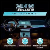 Защитная пленка для автомобиля Cadillac CT6 2019 Кадиллак, полиуретановая антигравийная пленка для салона, глянцевая