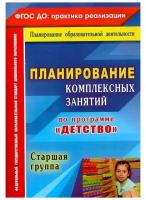 Методические пособие для педагогов Учитель ФГОС Симонова О.В., Ефанова З.А., Фролова О.А. Планирование комплексных занятий по программе 