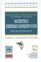 Экспертиза пищевых концентратов. Качество и безопасность. Учебно-справочное пособие