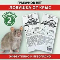 Грызунов нет ловушка от крыс (Mr. Mouse), упаковка 2 шт