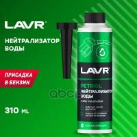 Нейтрализатор Воды Присадка В Бензин, 310 Мл LAVR арт. LN2103