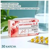 Витамины А, Е форте, 30 капсул по 0,35 г