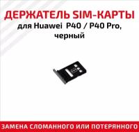 Держатель (лоток) SIM карты для Huawei P40 / P40 Pro черный