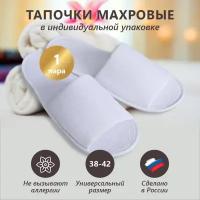 Тапочки одноразовые махровые с открытым мысом 1 пара/уп(белые), размер 38-42, тапки для гостиниц, спа, спортзала, солярия, в дорогу