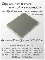 Алюминий дюраль Д16АТ лист толщина 10 мм 10x300x300 мм