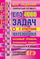 ЕГЭ. Математика. 4000 заданий. Закрытый сегмент