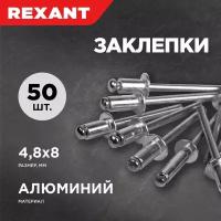 Заклепки вытяжные алюминиевые Rexant, 4,8 х 8 мм, 50 шт