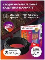 Комплект. Греющий кабель для обогрева кровли и водостоков RoofMate 30 Вт/м, 20 м