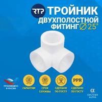 RTP Тройник PPR двухплоскостной 25 белый 31204