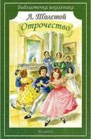 Библиотечка школьника Искатель мягкая Толстой Л. Отрочество