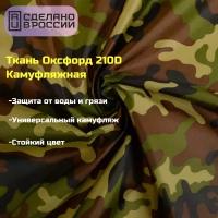 Ткань Оксфорд 210D камуфляжная