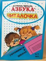 Азбука читалочка я учусь читать 5-7лет - О. Н. Левик