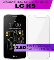 Защитное стекло BUYOO 2D для LG K5, Элджи к5 (не на весь экран, без рамки)