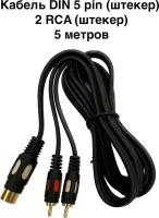 Кабель DIN 5 pin на 2 RCA колокольчика. 5 метров. Позолоченные коннекторы