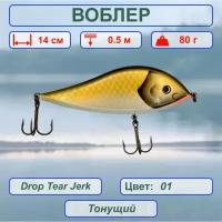 Воблер Cottus Drop Tear Jerk 14см 80г 3654001