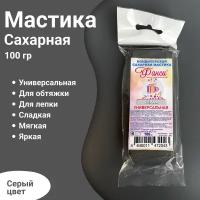 Кондитерская сахарная мастика для торта и десертов серый 100 гр