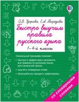 Быстро выучим правила русского языка. 1-4 классы