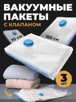 Вакуумные пакеты для одежды и хранения вещей, Birdhouse, Герметичные пакеты с клапаном, большие, 70х100 см, набор 3 шт