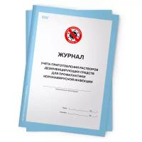 Комплект журналов учета приготовления растворов дезинфицирующих средств для профилактики коронавирусной инфекции, 2 шт. по 56 стр., Докс Принт