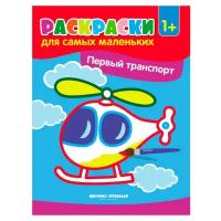 Феникс Раскраски для самых маленьких. Первый транспорт (O0102355)