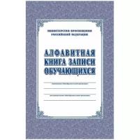 Книга записи обучающихся Учитель-Канц алфавитная, А4, 320 стр (КЖ-118/1)