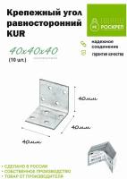 Крепежный угол равносторонний KUR-40х40х40 (10шт.)