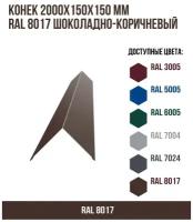 Конек 2000х150х150мм RAL 8017 Шоколадно-коричневый(упк. 3 шт)