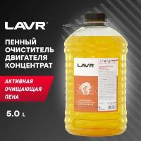 Очиститель двигателя LAVR LN1502