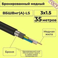 Провод электрический/кабель медный бронированный ГОСТ вбшв/вббшв/вббшвнг(А)-LS 3х1,5 - 35 м