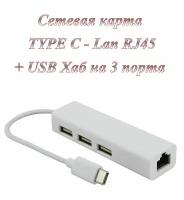 Сетевая карта / Ethernet адаптер Type C - LAN с хабом на 3 Usb 2.0 порта 100 Мбит/с