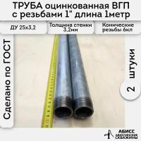 Труба 2шт. - 1м. оцинкованная вода/газ 25*3,2 ГОСТ 3262-75 (печная сварка)