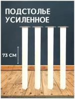 Опора для стола лофт негулируемая, квадратная металлическая ножка 730х50х50 мм, белая матовая (гладкая) - 4 шт