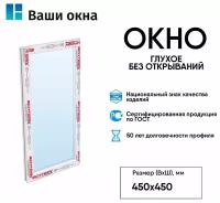 Пластиковое окно без открываний Schtern 450*450 мм