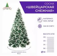 Искусственная елка новогодняя Литая Crystal Trees швейцарская снежная,высота 150 см