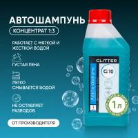 Автошампунь для бесконтактной мойки GLITTER G10, (1:3), 1 л. Активная пена. Автохимия