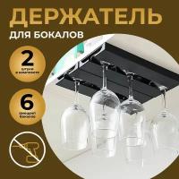 Держатель кухонный для бокалов черный M&K HOME, 2,2 см х 11 см х 25,8 см, 2 шт