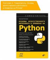 Постолит А. Основы искусственного интеллекта в примерах на Python. Самоучитель