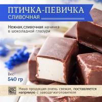 Конфеты глазированные со сбивными корпусами Птичка-певичка сливочная, 540 гр