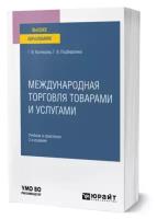 Кузнецова Г.В., Подбиралина Г.В. Международная торговля товарами и услугами. Учебник и практикум для вузов. Высшее образование