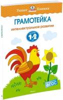 Книга Грамотейка. Интеллектуальное развитие детей 1-2 лет