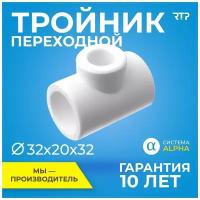 Тройник PP-R, полипропилен, ППР, переходной для труб, RTP, PN25, 32х20х32