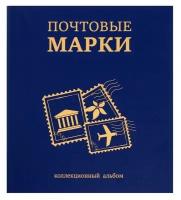 Альбом вертикальный для марок «Почтовые марки», 230 х 270 мм, (бумвинил, узкий корешок) с комплектом листов 5 штук, синий