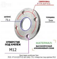 Проставка колёсная 5мм PCD: 4*114.3 ЦО (DIA): 73,1 отверстие под крепёж M12 на ступицу: Nissan 4x114.3